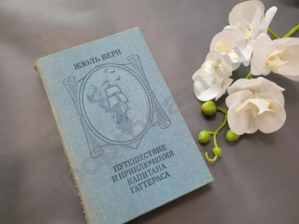 Путешествие и приключения капитана Гаттераса | Верн Жюль 1980г