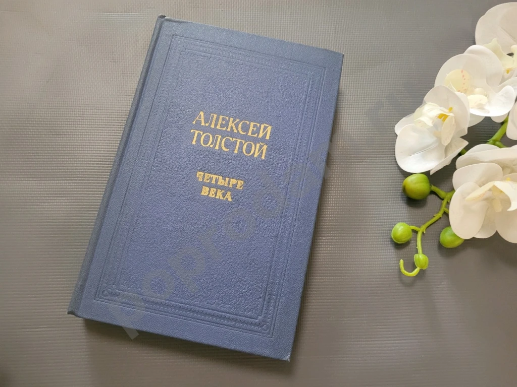 Четыре века | Толстой Алексей Николаевич 1980г