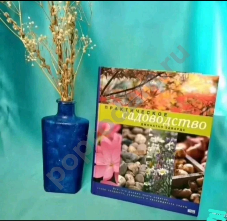 Практическое садоводство
