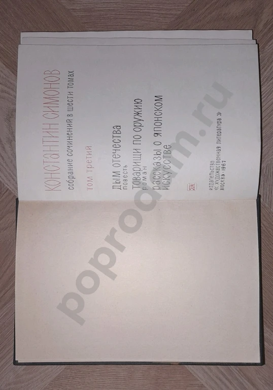 1967 г. Константин Симонов. Том 3