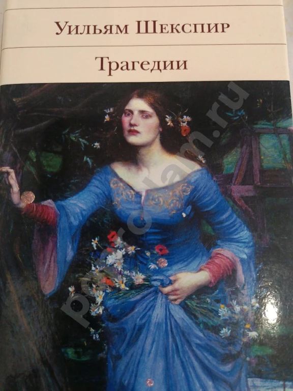 Уильям Шекспир трагедии