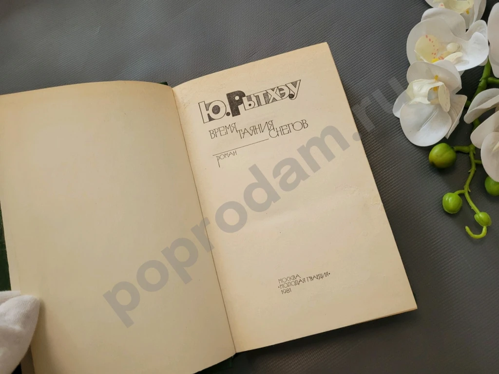 Время таяния снегов | Рытхэу Юрий Сергеевич 1981г