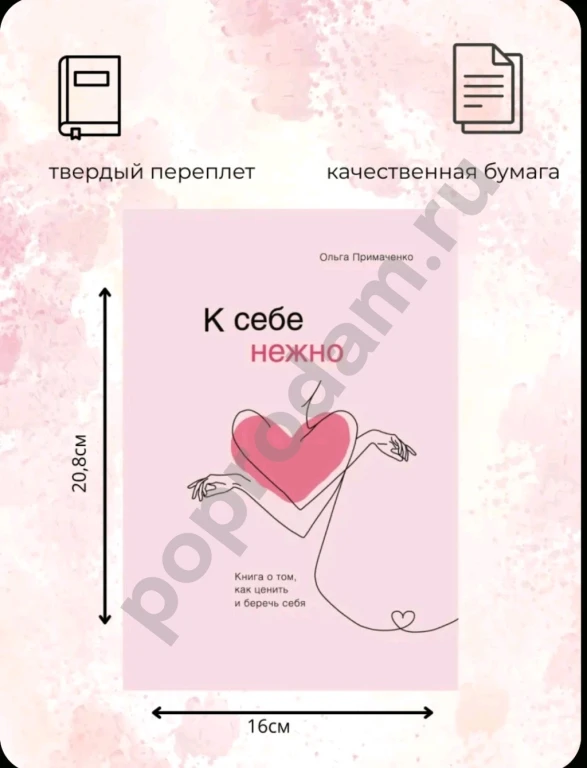 Книга К себе нежно Ольга ПримаченкоБ/у, есть закладки и надписи.