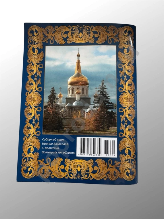 Великие Святые №4 (26) Иоанн Богослов 2015