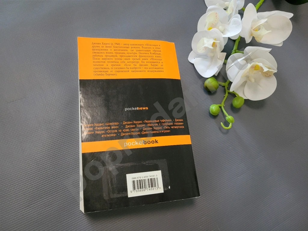 Персики для месье кюре | Харрис Джоанн 2014