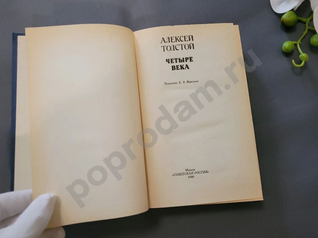 Четыре века | Толстой Алексей Николаевич 1980г