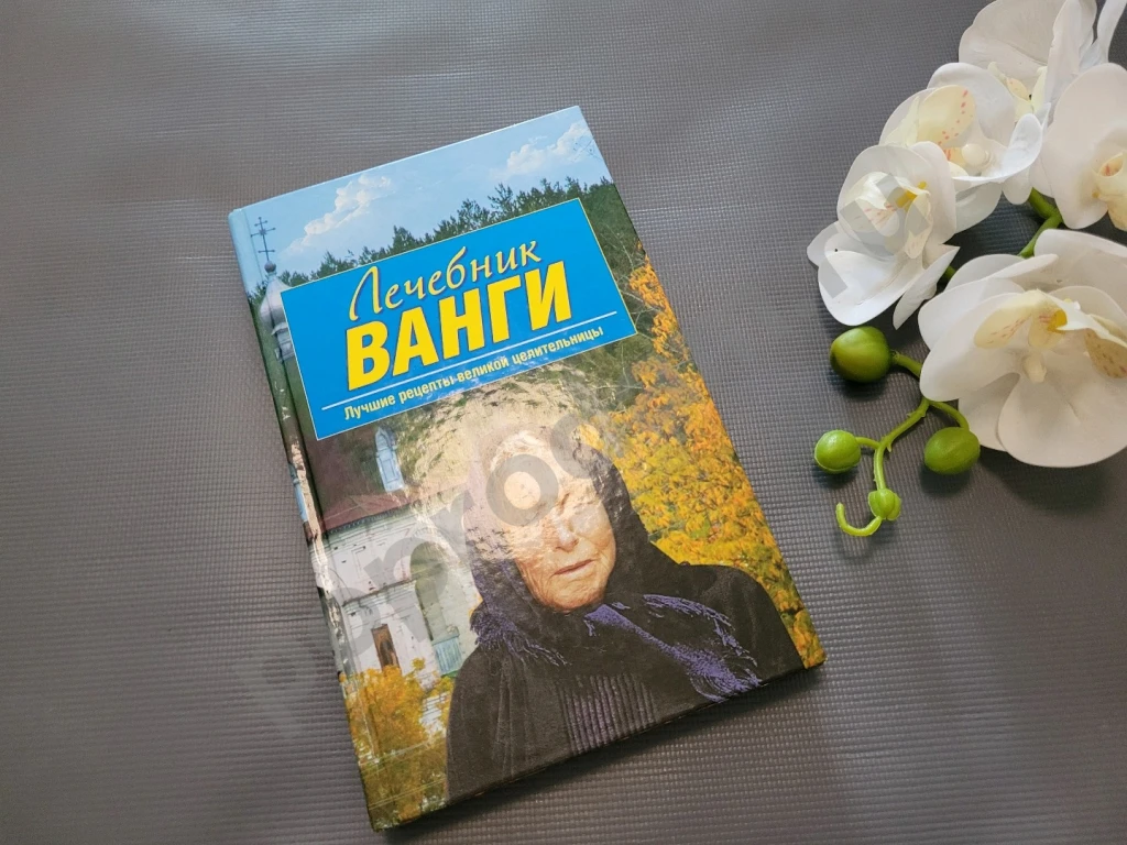 Лечебник Ванги. Лучшие рецепты великой целительницы 2009