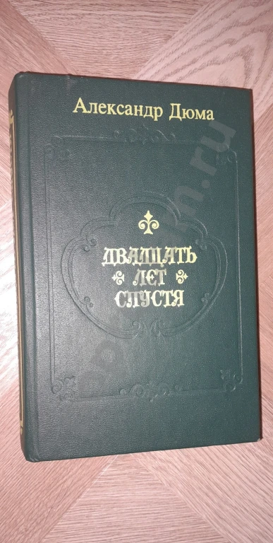 Отдам. 1992 г. Александр Дюма ДВАДЦАТЬ ЛЕТ СПУСТЯ