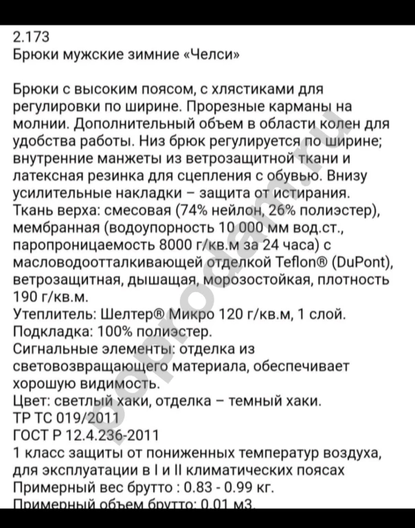 Брюки мужские Челси Техноавиа 52/54