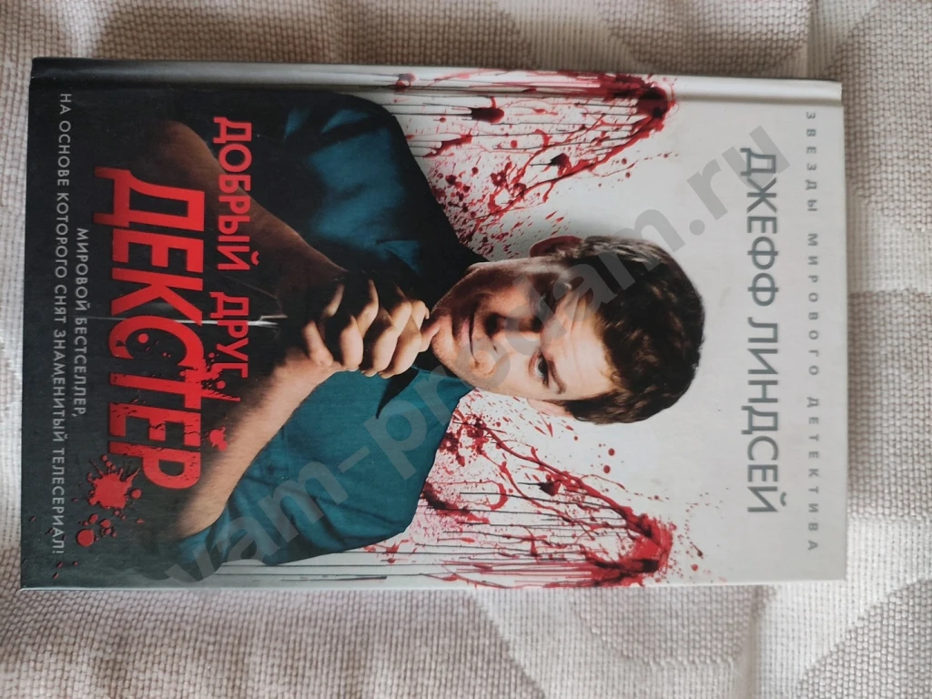 Добрый друг Декстер: Джефф Линдсей