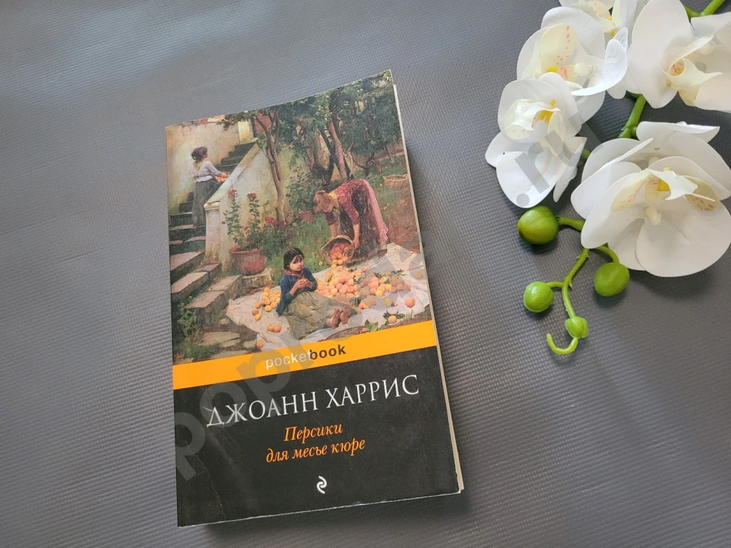 Персики для месье кюре | Харрис Джоанн 2014