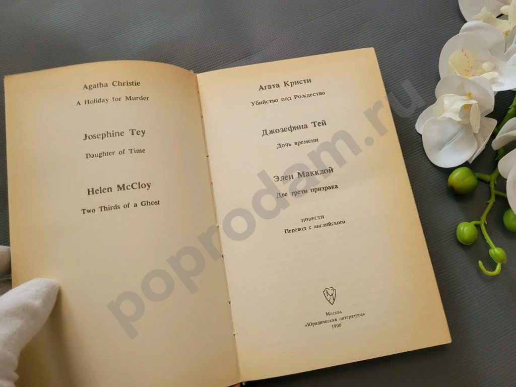 Убийство под Рождество: Сборник детективных повестей | Макклой Эллен 1990г