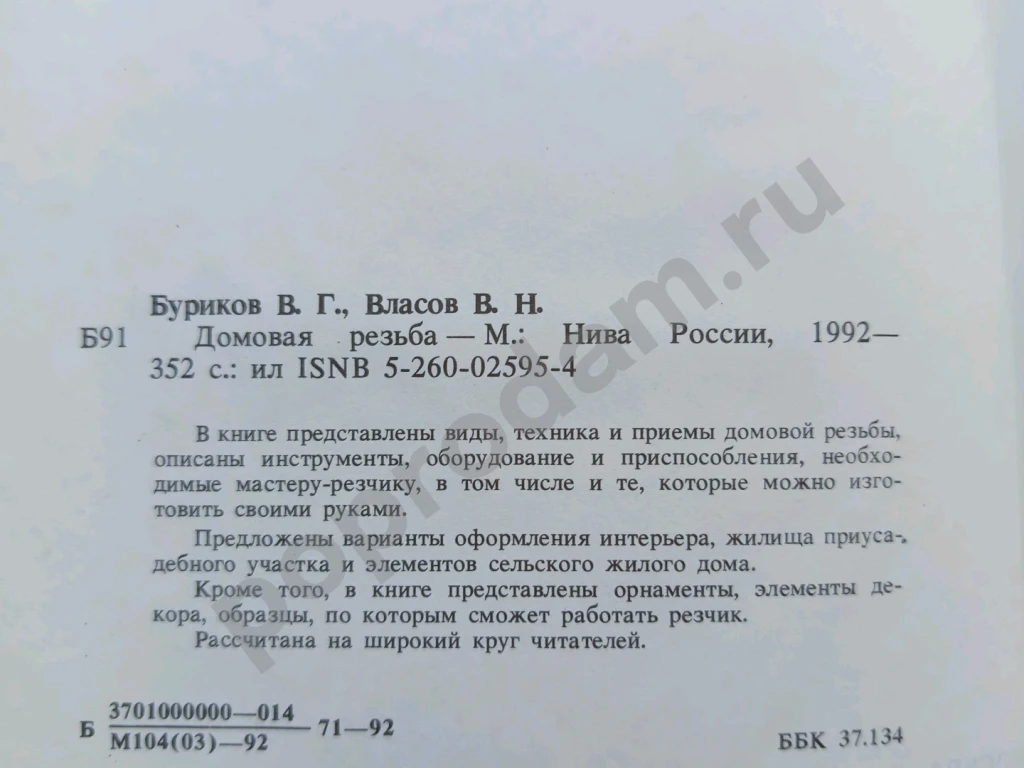 Домовая резьба. Буриков В.Г., Власов В.Н