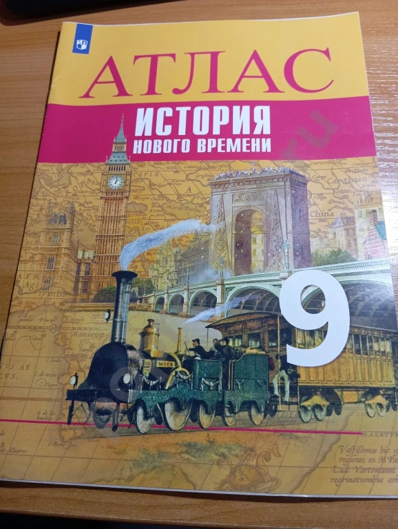 Атлас по истории нового времени 9 класс