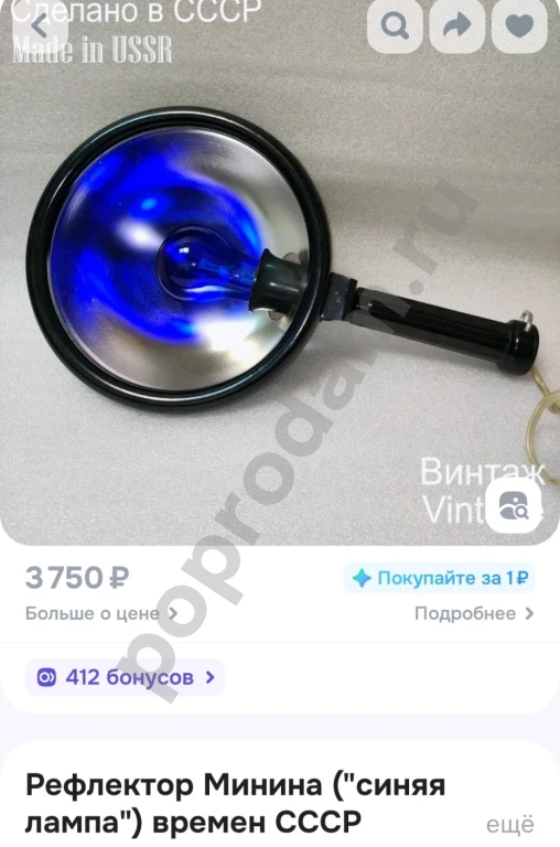 Рефлектор Минина синяя лампа СССР