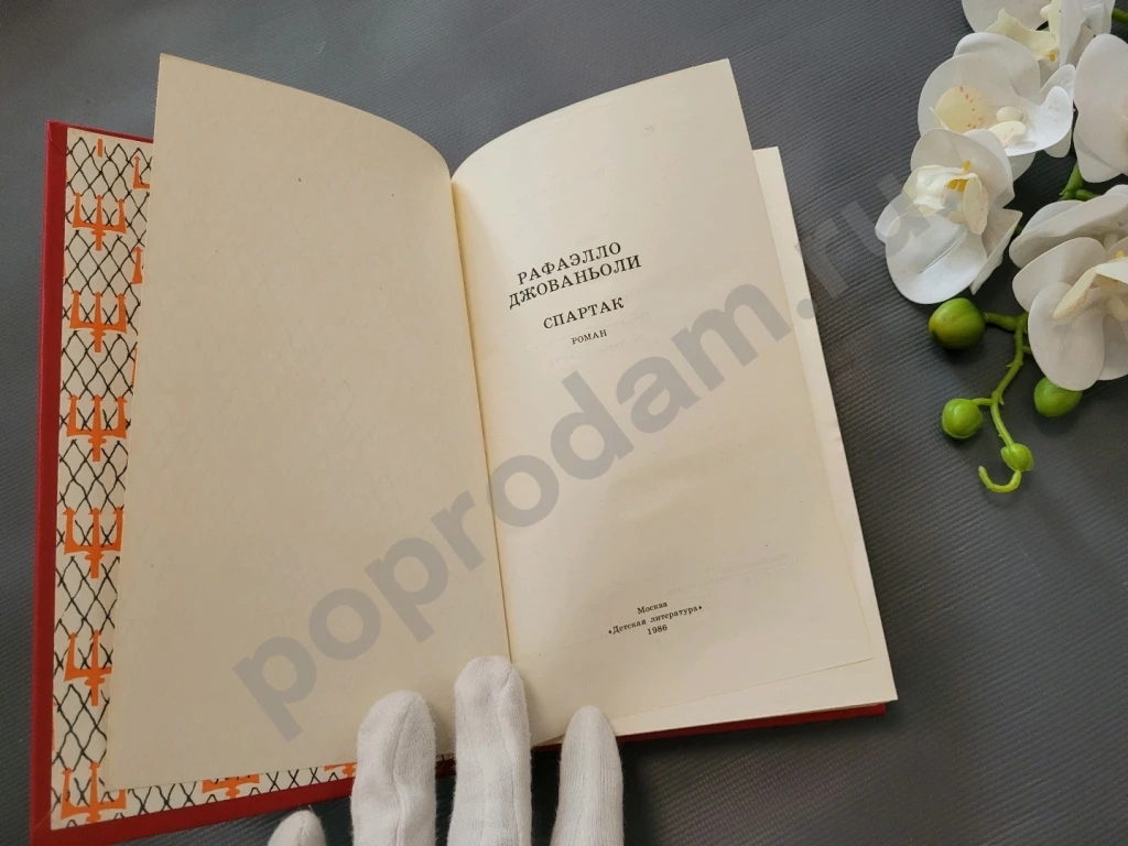 Спартак | Джованьоли Рафаэлло 1986г