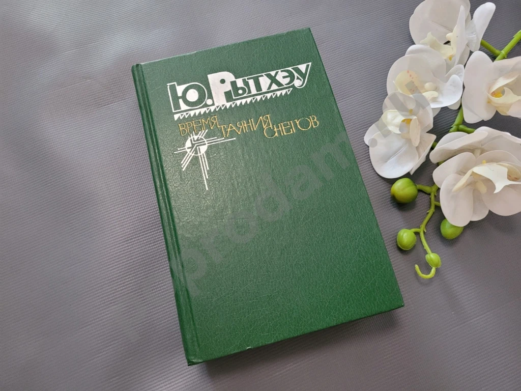 Время таяния снегов | Рытхэу Юрий Сергеевич 1981г