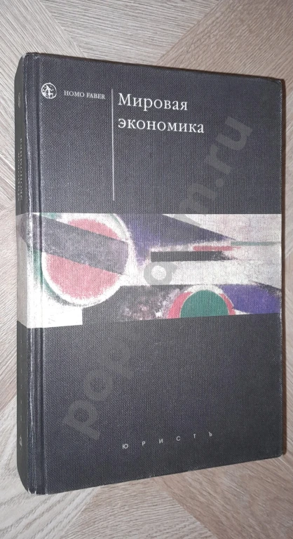 2005 г. Мировая экономика. Учебник А.С. Булатов