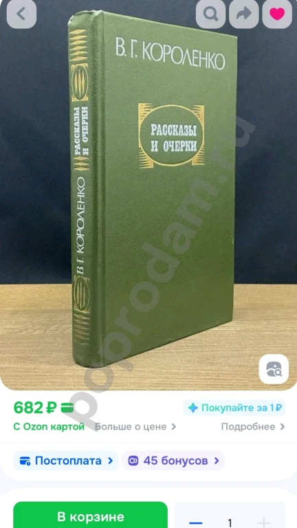 В. Г. Короленко. Рассказы и очерки | Короленко Владимир Галактионович 1982