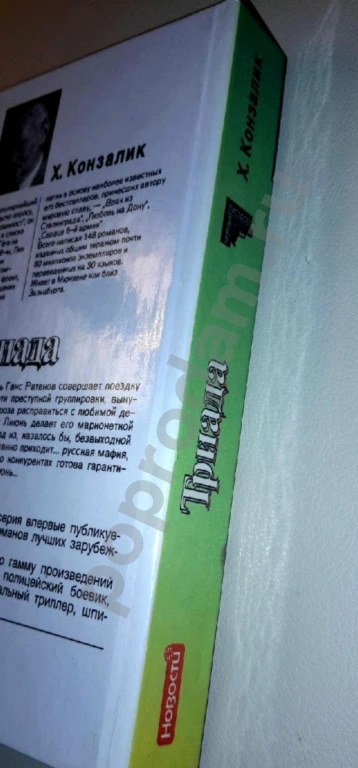 1996 г. Новая книга. Детектив. Х. Конзалик 