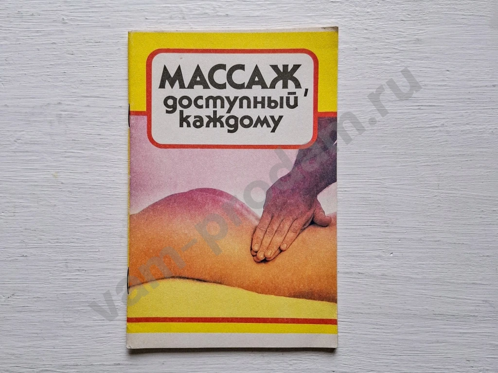 Книга Массаж доступный каждому