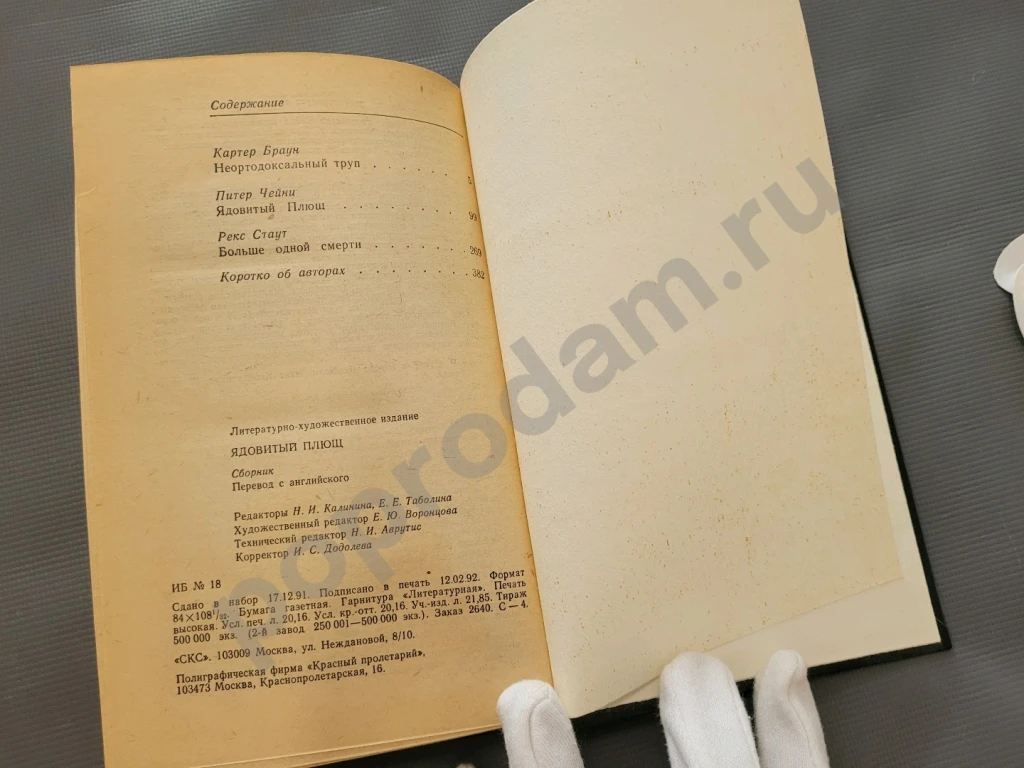 Браун Чейни Стаут / Ядовитый плющ 1992