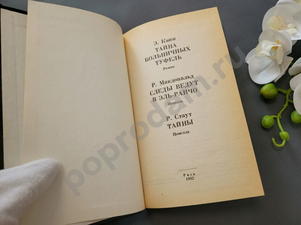 Тайна больничных туфель. Эллери Квин / Следы ведут в Эль Ранчо. Росс Макдональд 1992г