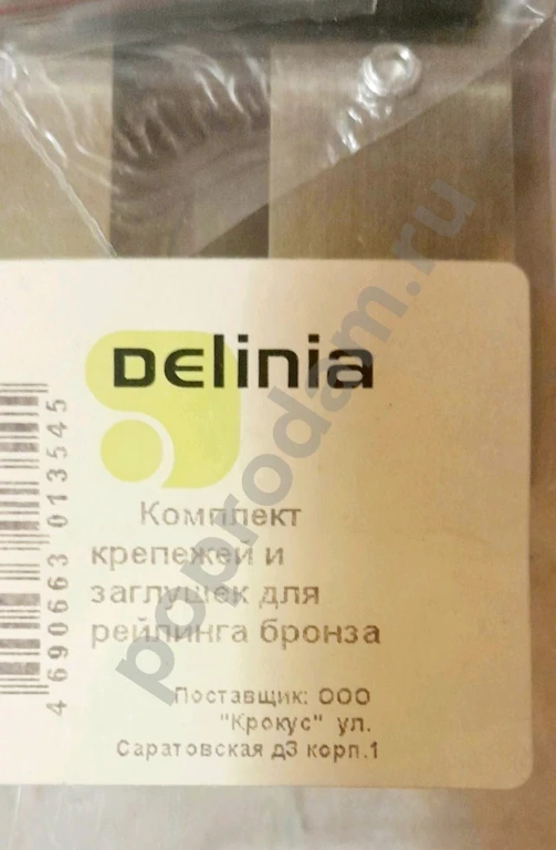 Delinia Новый крепеж + заглyшки для кухонного рейлинга (Бронза)