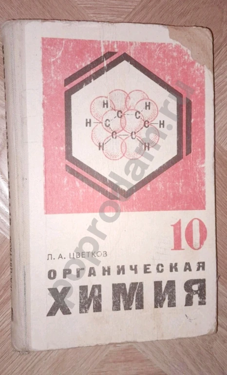 1983 г. Органическая химия. Учебник 10 класс