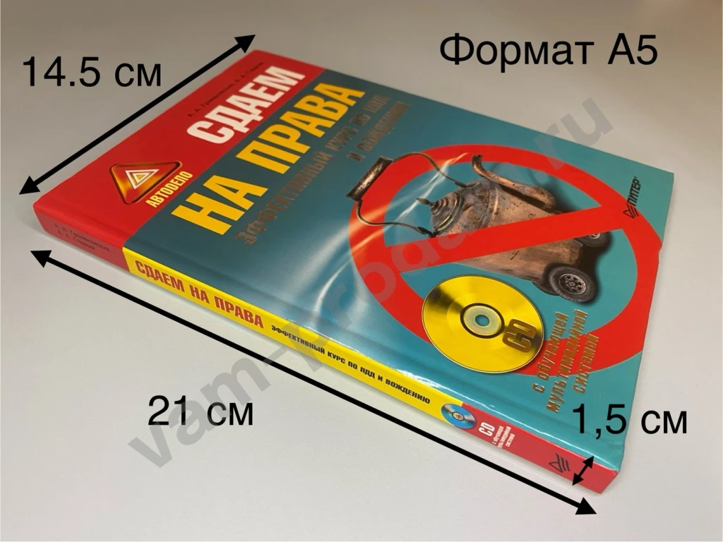 Сдаем на права Курс по ПДД и вождению книга и диск