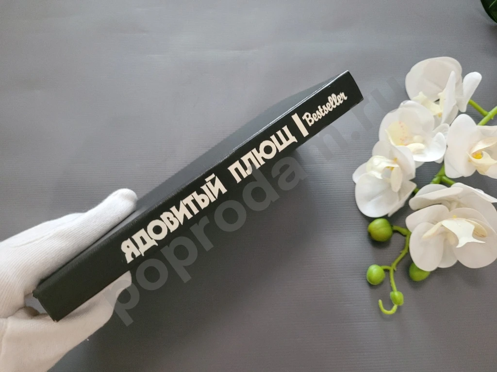 Браун Чейни Стаут / Ядовитый плющ 1992