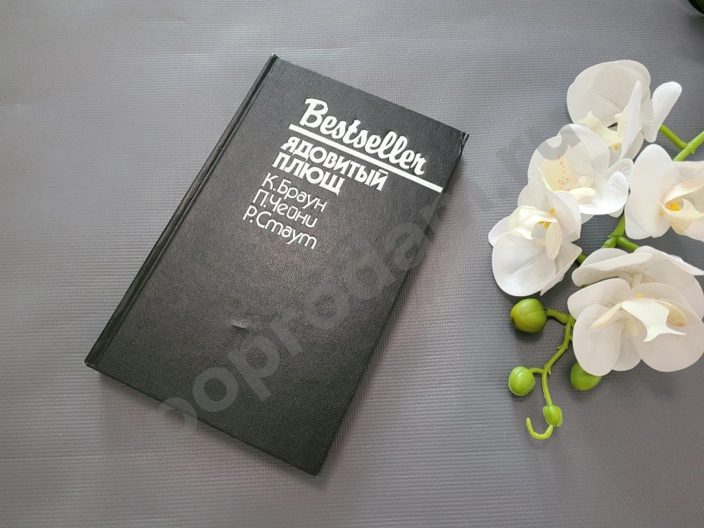 Браун Чейни Стаут / Ядовитый плющ 1992