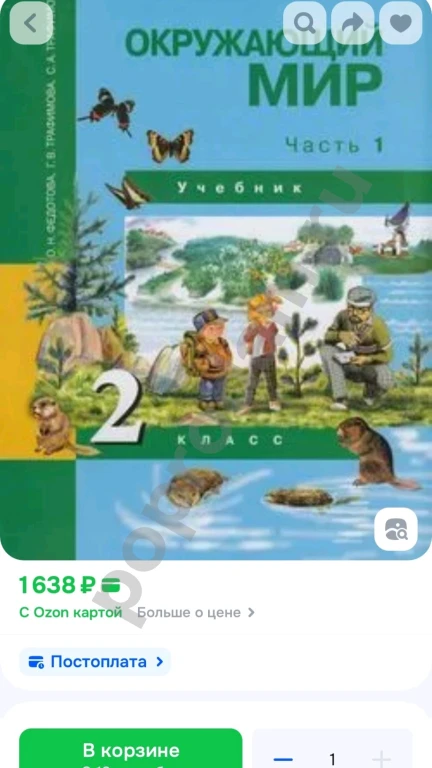 Учебник 2кл. Окружающий мир. Ч.1 (Федотова) ФГОС (ПерспективнаяНачШкола) (АК, 2009)