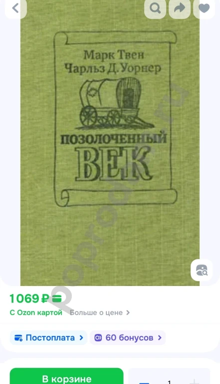 Позолоченный век | Уорнер Чарльз Дэдли, Твен Марк 1985г