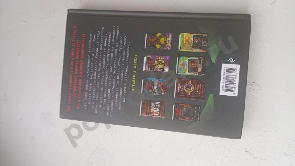 Книга five nights at Freddy's (fnaf) ужасы фазбера 1:35 ночи