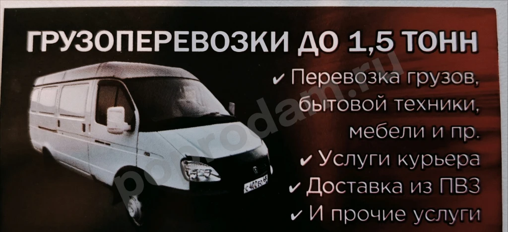 Грузоперевозки по области и городу (без грузчиков)