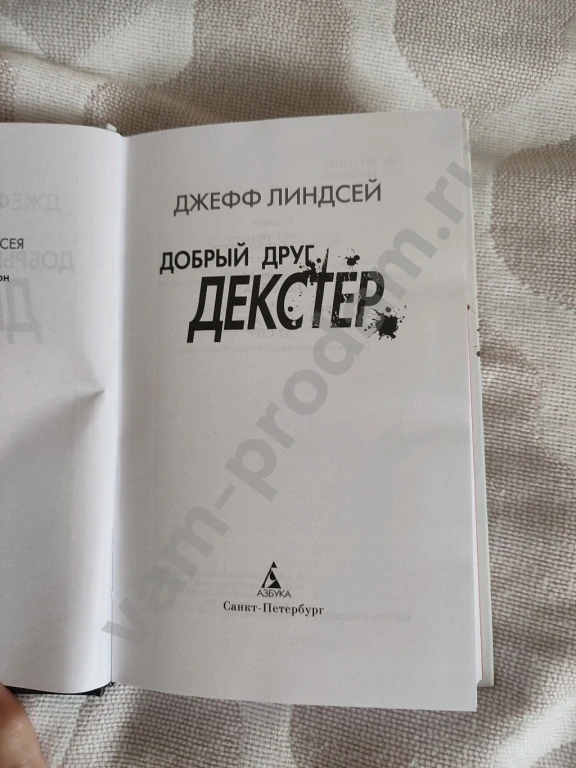 Добрый друг Декстер: Джефф Линдсей