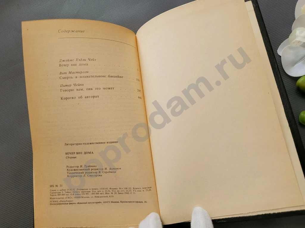 Вечер вне дома | Чейз Джеймс Хедли, Чейни Питер