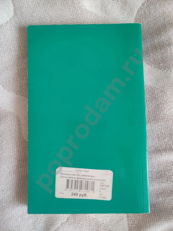 Французский без репетитора. Самоучитель французского языка.