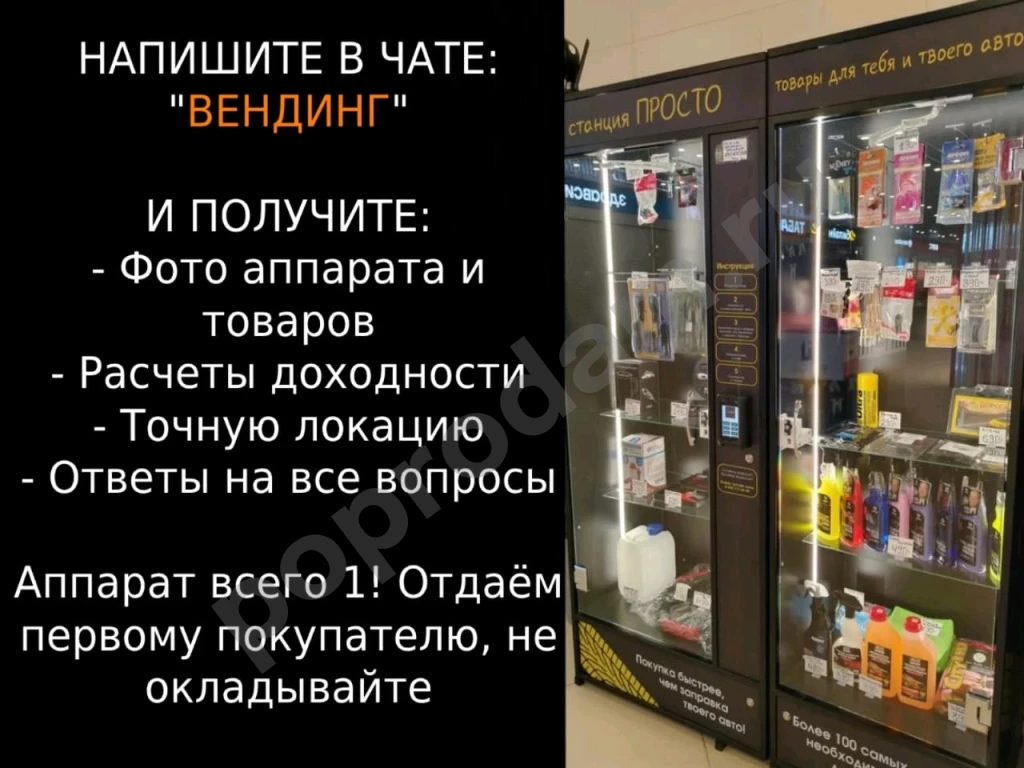 Вендинговый аппарат станция просто