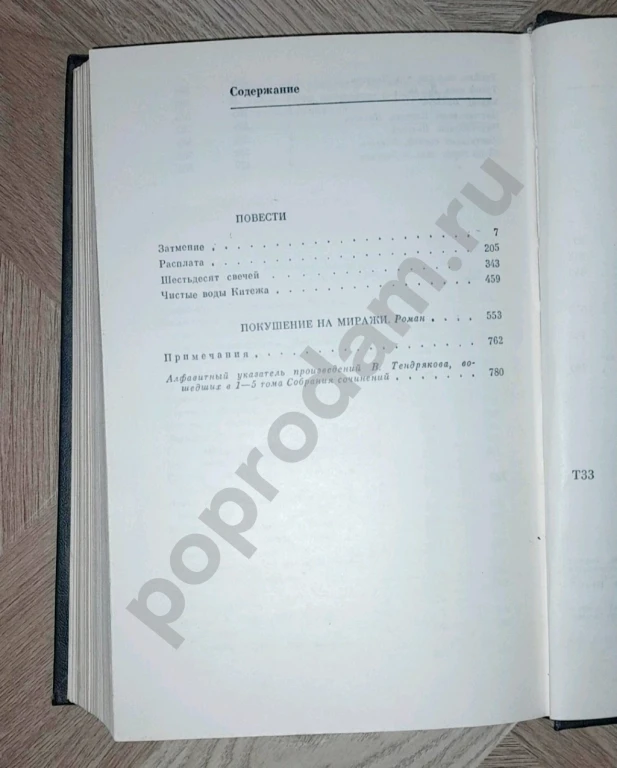 1989 г. В. Тендряков. Собрание сочинений: Том 5