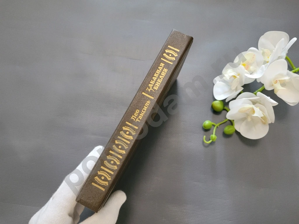 Таксиль Лео Забавная библия 1988