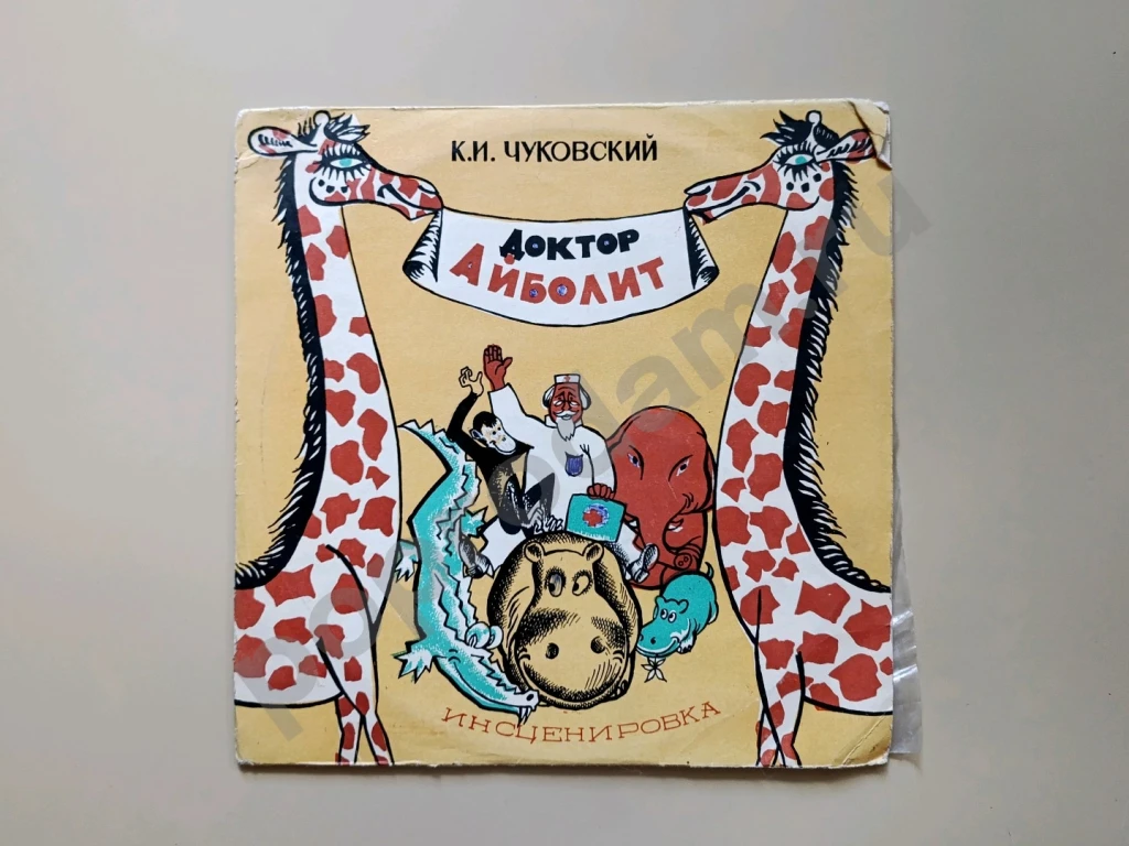 Айболит Чуковский