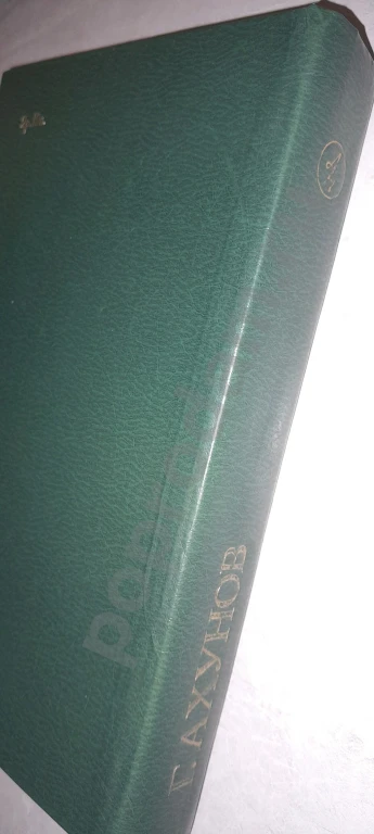 1982 г. Гариф Ахунов ЯДРО ОРЕХА (роман, повести)