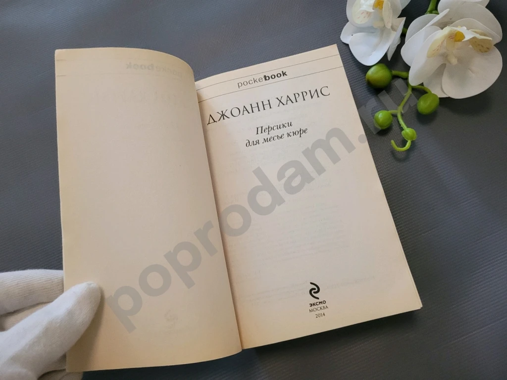 Персики для месье кюре | Харрис Джоанн 2014