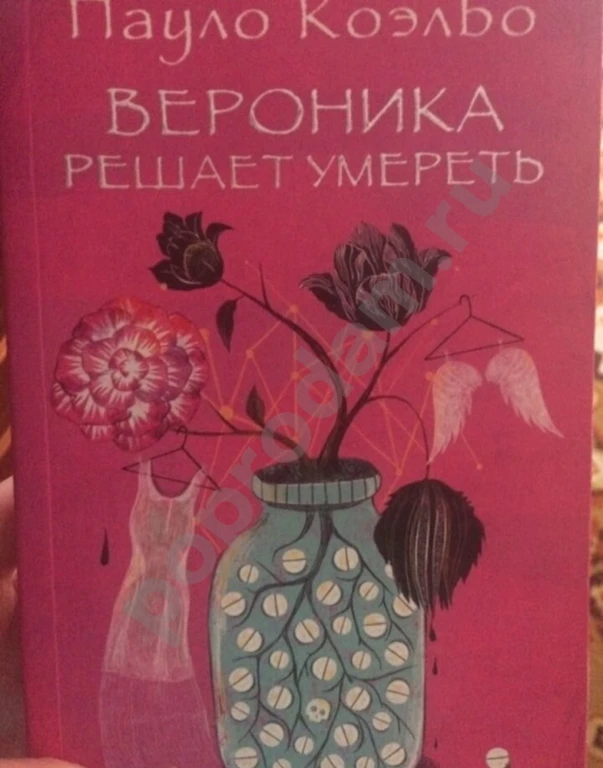 Книга «Вероника решает умереть»