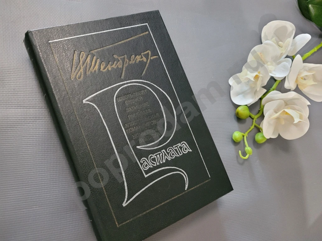 Расплата | Тендряков Владимир Федорович 1982г