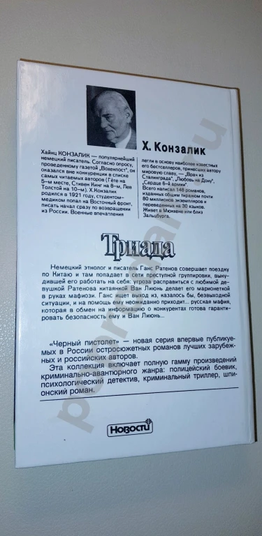 1996 г. Новая книга. Детектив. Х. Конзалик ТРИАДА