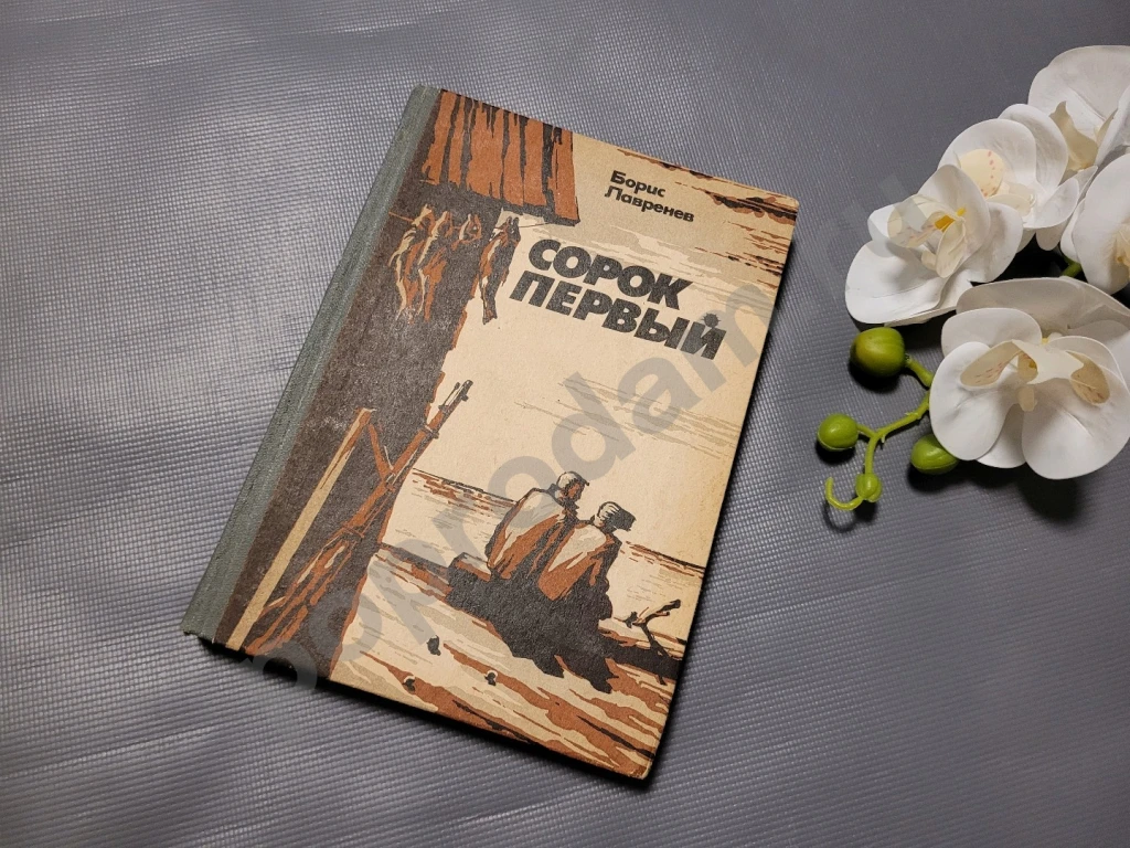 Сорок первый | Лавренев Борис Андреевич 1986г