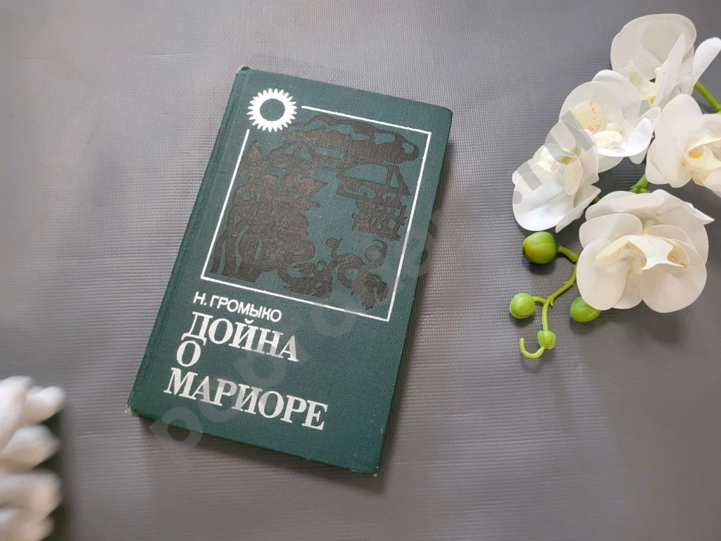 Дойна о Мариоре | Громыко Нинель Ивановна 1978г